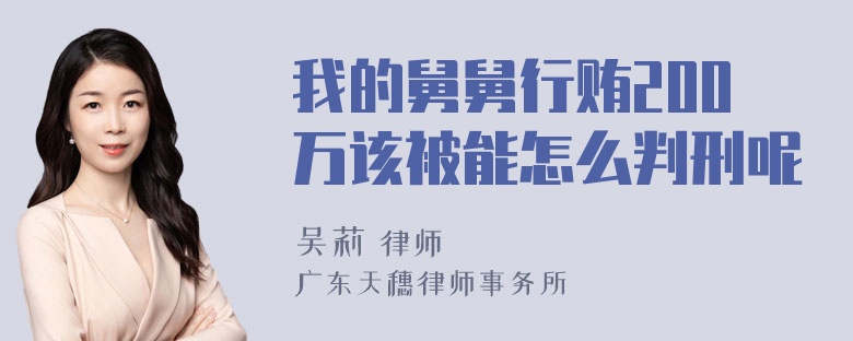 我的舅舅行贿200万该被能怎么判刑呢