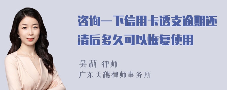 咨询一下信用卡透支逾期还清后多久可以恢复使用