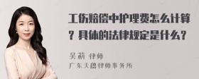 工伤赔偿中护理费怎么计算？具体的法律规定是什么？