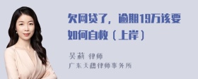 欠网贷了，逾期19万该要如何自救（上岸）