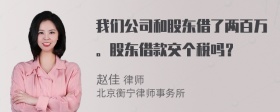 我们公司和股东借了两百万。股东借款交个税吗？