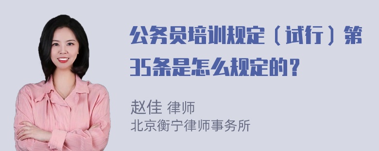 公务员培训规定（试行）第35条是怎么规定的？