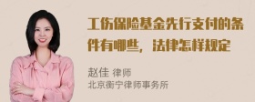 工伤保险基金先行支付的条件有哪些，法律怎样规定