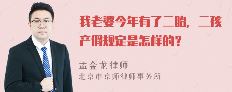 我老婆今年有了二胎，二孩产假规定是怎样的？