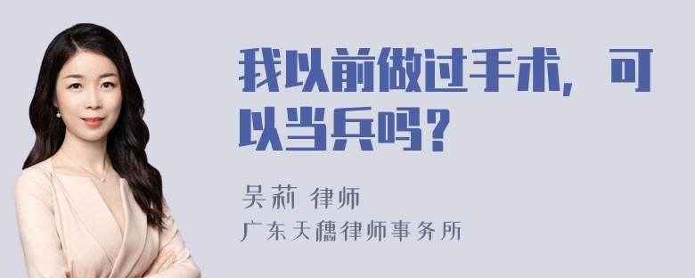 我以前做过手术，可以当兵吗？