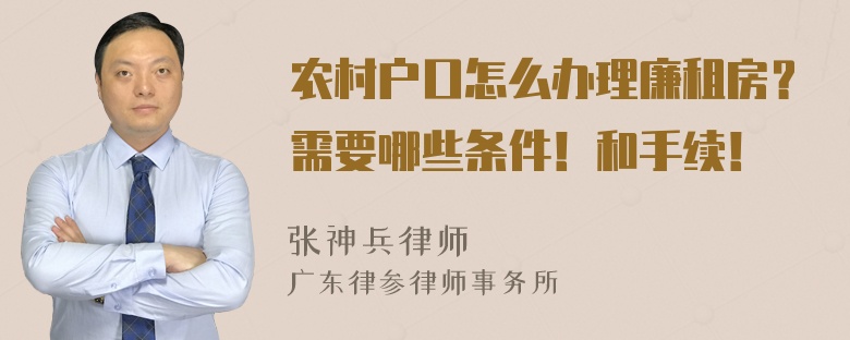 农村户口怎么办理廉租房？需要哪些条件！和手续！