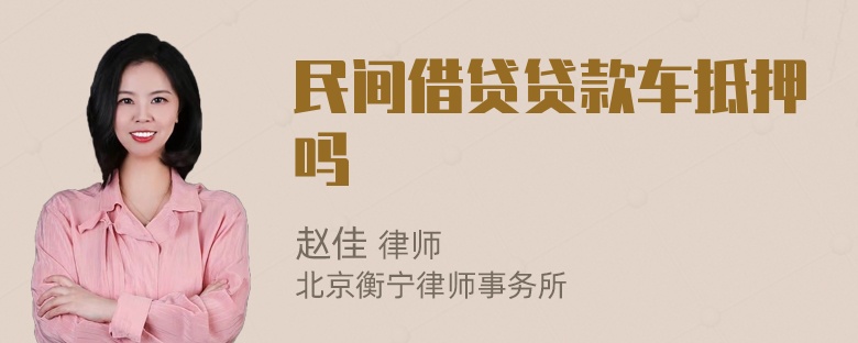 民间借贷贷款车抵押吗