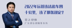 2022年运管违法追车四十公里，违了那条规定？