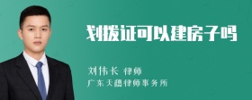 划拨证可以建房子吗