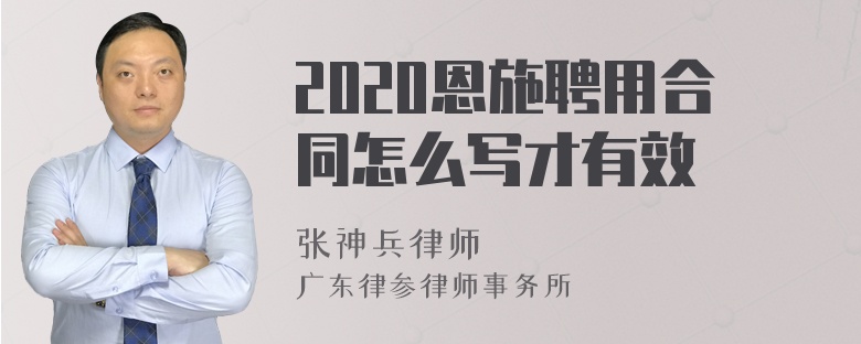 2020恩施聘用合同怎么写才有效