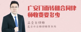 广安门面转租合同律师收费要多少