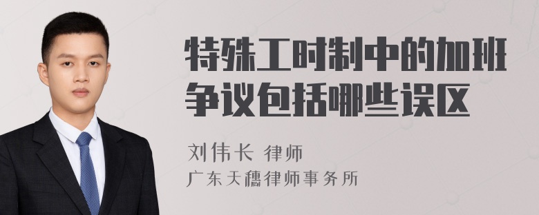 特殊工时制中的加班争议包括哪些误区