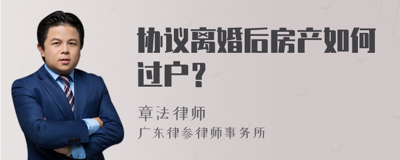 协议离婚后房产如何过户？