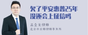 欠了平安惠普25年没还会上征信吗