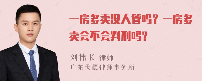 一房多卖没人管吗？一房多卖会不会判刑吗？