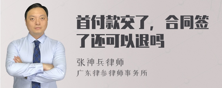 首付款交了，合同签了还可以退吗