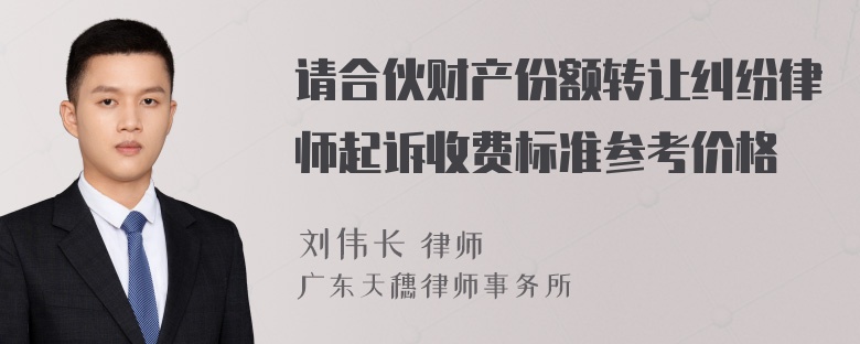 请合伙财产份额转让纠纷律师起诉收费标准参考价格