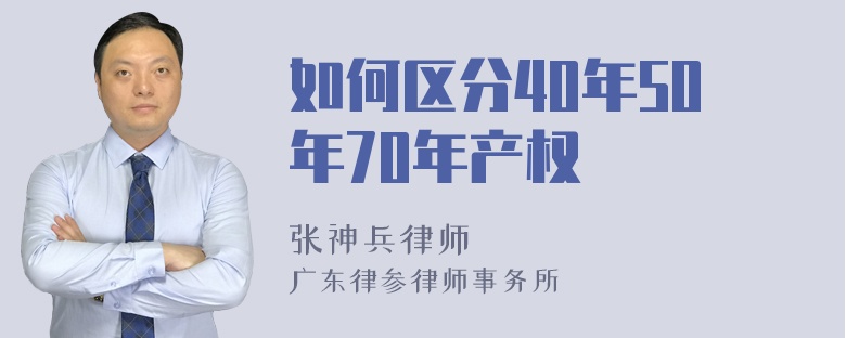 如何区分40年50年70年产权