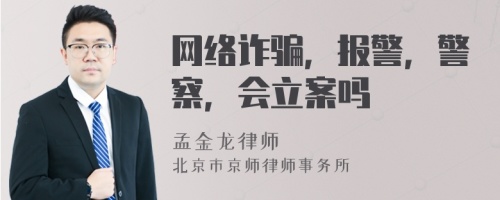 网络诈骗，报警，警察，会立案吗