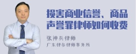 损害商业信誉、商品声誉罪律师如何收费