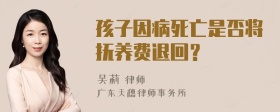 孩子因病死亡是否将抚养费退回？