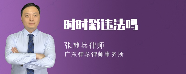 时时彩违法吗