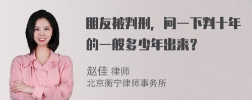 朋友被判刑，问一下判十年的一般多少年出来？