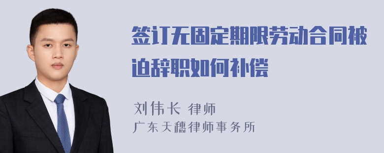 签订无固定期限劳动合同被迫辞职如何补偿