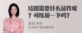 结婚需要什么证件呢？可以说一下吗？