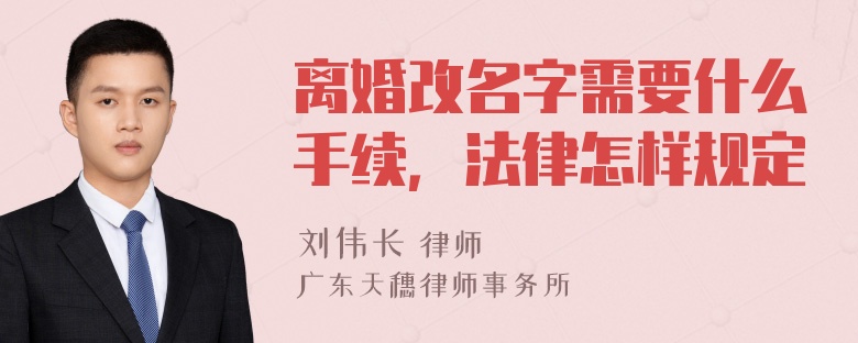 离婚改名字需要什么手续，法律怎样规定