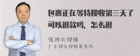 包裹正在等待揽收第三天了可以退款吗，怎么退