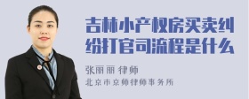 吉林小产权房买卖纠纷打官司流程是什么