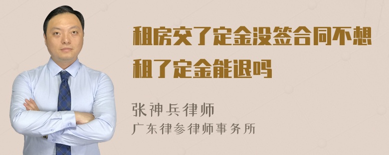 租房交了定金没签合同不想租了定金能退吗