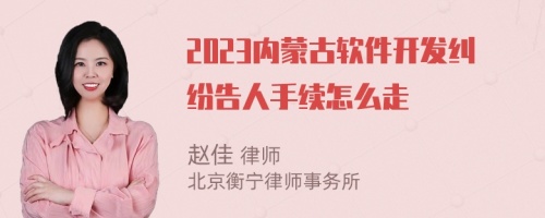 2023内蒙古软件开发纠纷告人手续怎么走