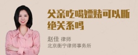 父亲吃喝嫖赌可以断绝关系吗