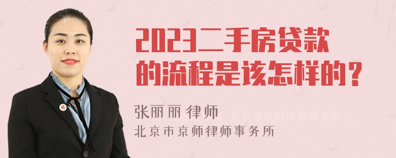 2023二手房贷款的流程是该怎样的？