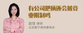 有公司把柄还会被竞业限制吗