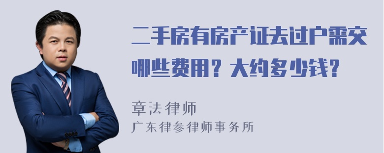 二手房有房产证去过户需交哪些费用？大约多少钱？