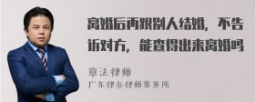 离婚后再跟别人结婚，不告诉对方，能查得出来离婚吗