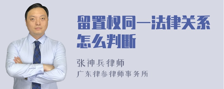 留置权同一法律关系怎么判断