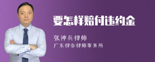 要怎样赔付违约金