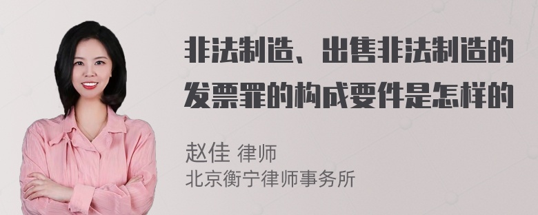 非法制造、出售非法制造的发票罪的构成要件是怎样的