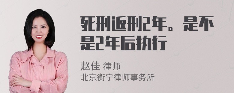 死刑返刑2年。是不是2年后执行