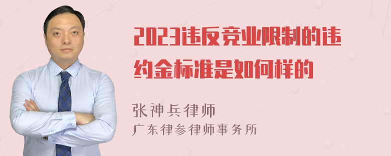 2023违反竞业限制的违约金标准是如何样的