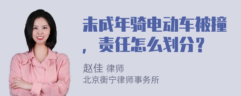 未成年骑电动车被撞，责任怎么划分？