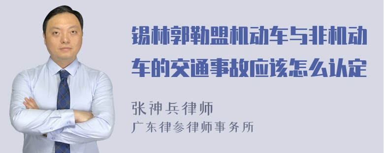 锡林郭勒盟机动车与非机动车的交通事故应该怎么认定