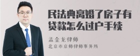 民法典离婚了房子有贷款怎么过户手续