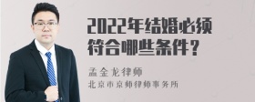 2022年结婚必须符合哪些条件？