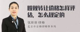 股权转让价格怎样评估，怎么规定的