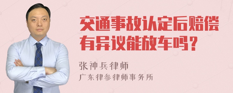 交通事故认定后赔偿有异议能放车吗？